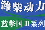 濰柴藍(lán)擎國Ⅲ系列發(fā)動(dòng)機(jī)