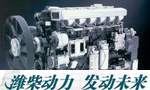 濰柴動(dòng)力 發(fā)動(dòng)未來