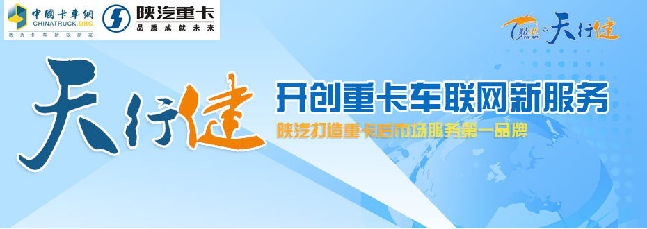 陜汽車(chē)聯(lián)網(wǎng)引爆重卡物流管理新革命,天行健車(chē)聯(lián)網(wǎng)服務(wù)系統(tǒng)誕生