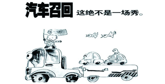 “商用車(chē)召回不是作秀 以強(qiáng)大的實(shí)力為基礎(chǔ)