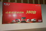 山東賽區(qū)現(xiàn)場訂車380臺(tái)