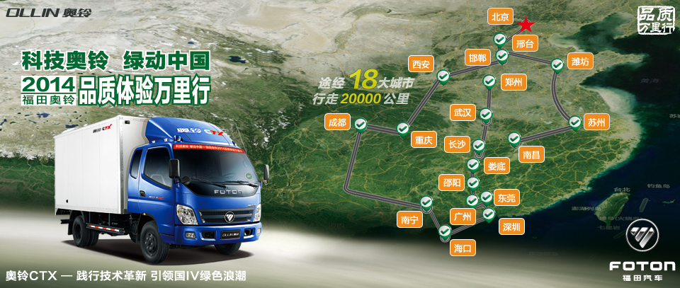 科技奧鈴綠動中國_2014福田奧鈴品質(zhì)體驗萬里行_卡車網(wǎng)專題報道