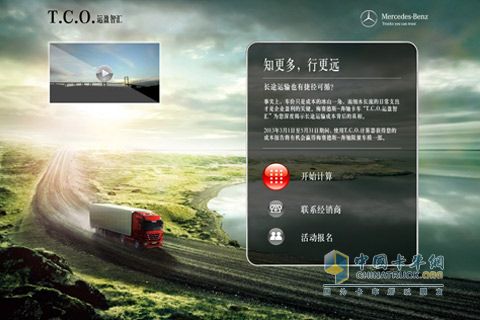奔馳卡車T.C.O運(yùn)營智匯