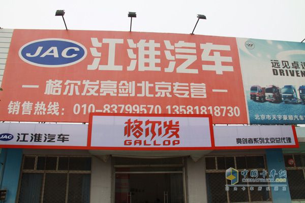 江淮載貨車(chē)北京房山經(jīng)銷店