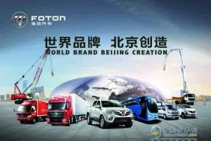 福田汽車：創(chuàng)新發(fā)展 贏得加速度