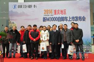 陜汽重卡重慶地區(qū)舉行新M3000自卸車(chē)上市發(fā)布會(huì)