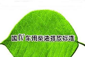 中汽協(xié)建議:2014年底商用車國四排放標準 全面實行
