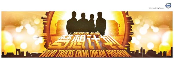 沃爾沃卡車中國(guó)夢(mèng)想計(jì)劃