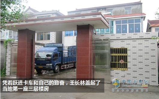 王長林和他的躍進輕卡故事：第一座三層樓房