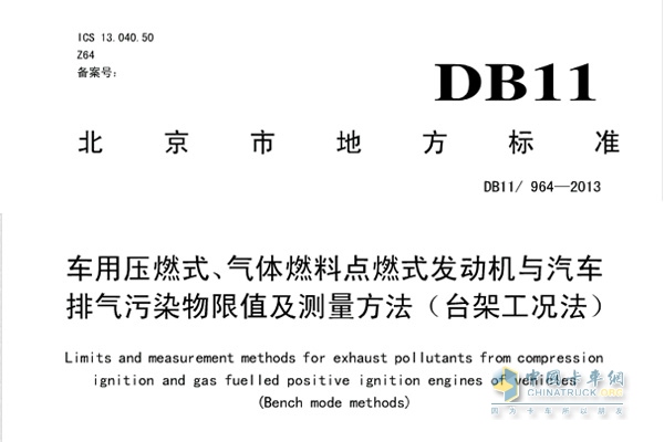 DB11/964-2013《車用壓燃式、氣體燃料點(diǎn)燃式發(fā)動(dòng)機(jī)與汽車排氣污染物限值及測量方法（臺(tái)架工況法）》