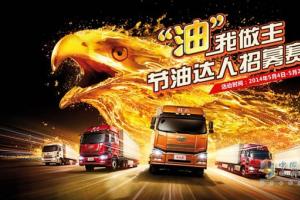 節(jié)油！你敢來挑戰(zhàn) 解放就敢送你油卡和現(xiàn)金！