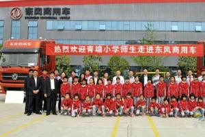東風(fēng)商用車關(guān)愛下一代  希望小學(xué)首批孩子走進(jìn)新工廠