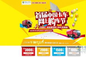 創(chuàng)新體驗(yàn)營(yíng)銷 瑞沃卡車首屆網(wǎng)上購(gòu)車節(jié)走起