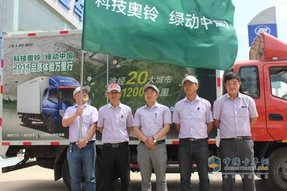 福田奧鈴品質(zhì)體驗萬里行