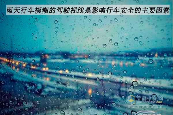 雨天行車駕駛室視線受阻
