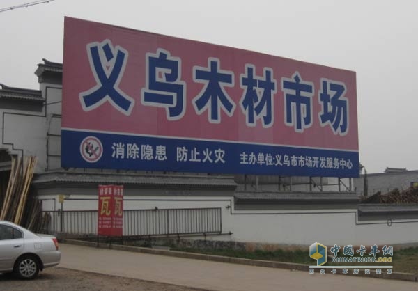 義烏木材市場