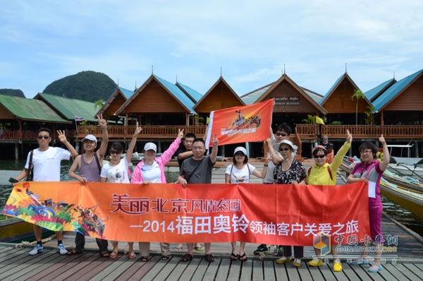 2014福田奧鈴領(lǐng)袖客戶關(guān)愛(ài)之旅 