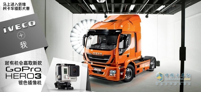 “IVECO+我“主題攝影活動火熱進(jìn)行中！