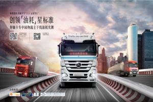 創(chuàng)領(lǐng)油耗“星”標(biāo)準(zhǔn) 2014梅賽德斯-奔馳卡車中國物流主干線油耗實測之旅即將開啟