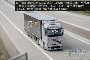 前瞻IAA：從現(xiàn)在到未來，梅賽德斯—奔馳引領(lǐng)卡車科技