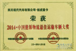 四川現(xiàn)代創(chuàng)虎重卡榮膺“2014?中國能源物流最佳運(yùn)輸車輛大獎”