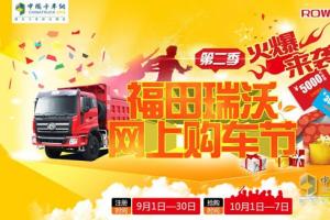 金九銀十優(yōu)惠季 福田瑞沃網(wǎng)上購(gòu)車節(jié)第二季火爆來襲