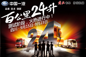 百公里24L無人能破？解放節(jié)油挑戰(zhàn)賽等你挑戰(zhàn)