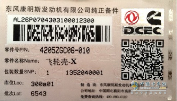 東風(fēng)康明斯專(zhuān)用防偽標(biāo)簽