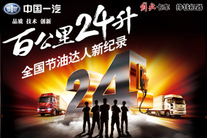 節(jié)油購(gòu)車雙豐收 解放卡車節(jié)油擂主挑戰(zhàn)賽四川站完美收官