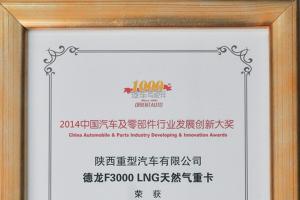 陜汽德龍F(tuán)3000天然氣重卡榮膺綠色環(huán)保大獎(jiǎng)