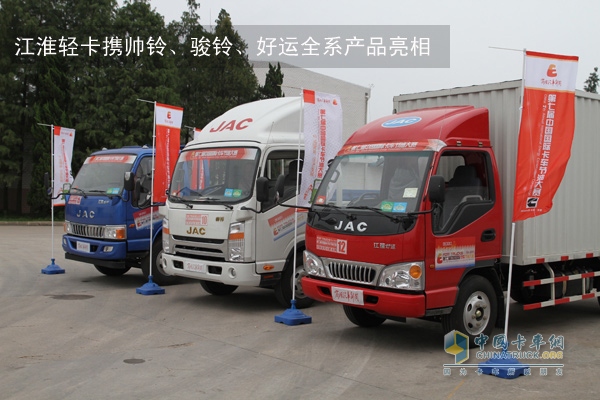 江淮輕卡攜帥鈴、駿鈴、好運全系產(chǎn)品亮相