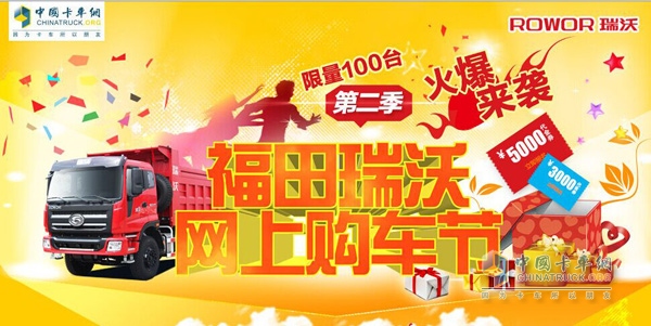 福田瑞沃第二季網(wǎng)上購(gòu)車體驗(yàn)營(yíng)銷活動(dòng)