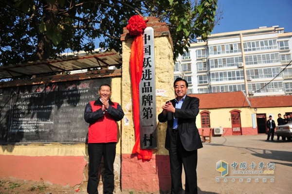南京依維柯躍進品牌總監(jiān)張陵與山東省臨沂市沂水縣人民政府王副縣長為“中國躍進品牌第一村”揭幕