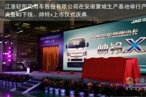 城市物流新價(jià)值 江淮高端小卡帥鈴X系列上市