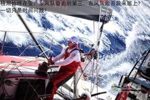 有備無患東風號 名次只是時間問題