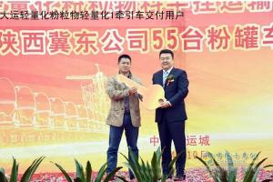 大運(yùn)輕量化粉粒物料半掛運(yùn)輸車上市 55臺粉罐車交付