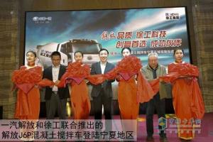 解放徐工強強聯(lián)手 共推混凝土攪拌車