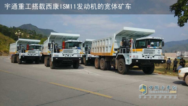 配載了西安康明斯發(fā)動機的宇通礦用自卸車