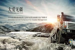 大愛無疆 梅德賽斯-奔馳烏尼莫克救援車將亮相救援研討會(huì)