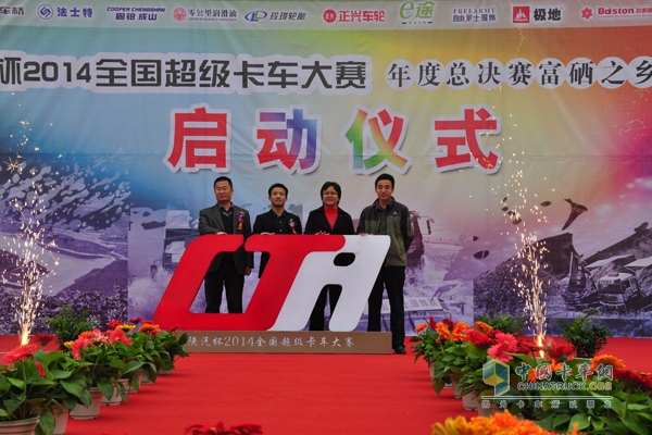 陜汽杯2014年全國(guó)超級(jí)卡車(chē)越野大賽啟動(dòng)儀式