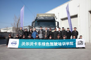 沃爾沃卡車綠色駕駛學(xué)院在京正式開班