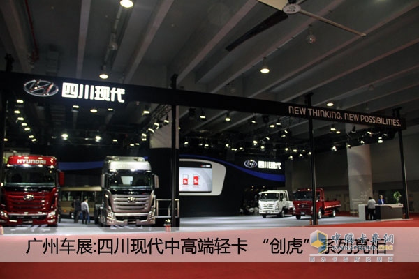 廣州車展：四川現(xiàn)代新品發(fā)布 全新輕卡、創(chuàng)虎系列 亮點多多