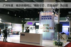 廣州車展：南京依維柯“精彩于芯，百變由你”為主題