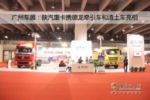 廣州車展；陜汽重卡攜德龍牽引車和智能渣土車亮相