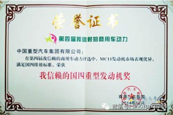中國重汽MC系列發(fā)動(dòng)機(jī)獲“我最信賴的國四重型發(fā)動(dòng)機(jī)”大獎(jiǎng)
