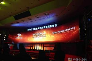 銷售目標(biāo)30000輛 上汽依維柯紅巖2015年?duì)I銷商務(wù)年會(huì)隆重召開