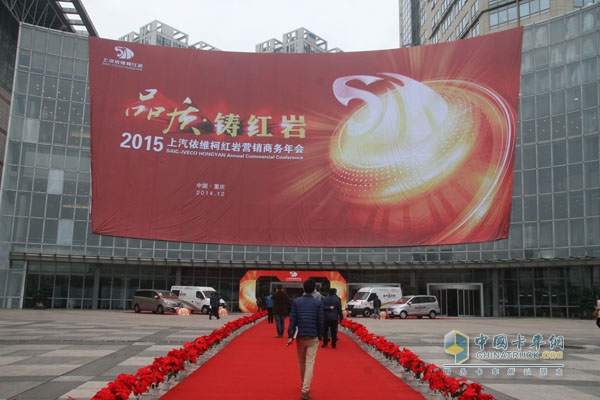 品質?鑄紅巖 2015年上汽依維柯紅巖營銷商務年會