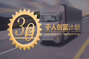 陜汽“車輪滾滾”   帶動(dòng)“千人創(chuàng)富”
