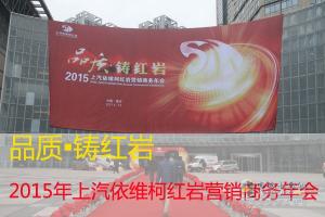 品質?鑄紅巖 2015年上汽依維柯紅巖營銷商務年會