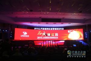 品質?鑄紅巖 2015年上汽依維柯紅巖營銷商務年會